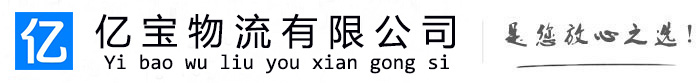 全南亿宝物流运输公司